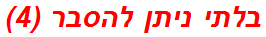 בלתי ניתן להסבר (4)