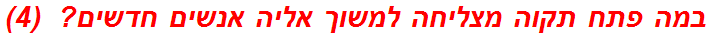 במה פתח תקוה מצליחה למשוך אליה אנשים חדשים?  (4)