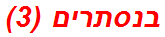 בנסתרים (3)