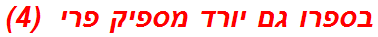 בספרו גם יורד מספיק פרי  (4)