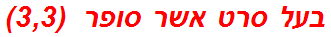 בעל סרט אשר סופר  (3,3)