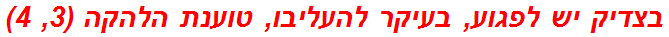 בצדיק יש לפגוע, בעיקר להעליבו, טוענת הלהקה (3, 4)