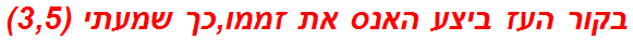 בקור העז ביצע האנס את זממו,כך שמעתי (3,5)