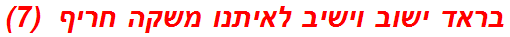 בראד ישוב וישיב לאיתנו משקה חריף  (7)