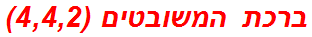 ברכת המשובטים (4,4,2)