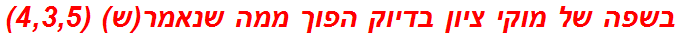 בשפה של מוקי ציון בדיוק הפוך ממה שנאמר(ש) (4,3,5)