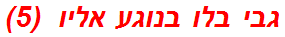 גבי בלו בנוגע אליו  (5)