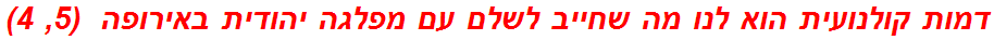 דמות קולנועית הוא לנו מה שחייב לשלם עם מפלגה יהודית באירופה  (5, 4)