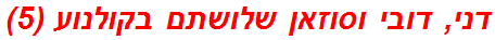 דני, דובי וסוזאן שלושתם בקולנוע (5)