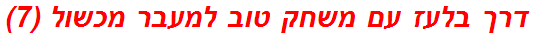 דרך בלעז עם משחק טוב למעבר מכשול (7)