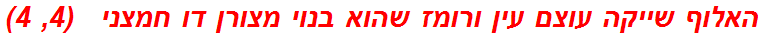 האלוף שייקה עוצם עין ורומז שהוא בנוי מצורן דו חמצני   (4, 4)