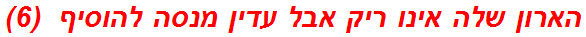 הארון שלה אינו ריק אבל עדין מנסה להוסיף  (6)