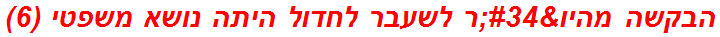 הבקשה מהיו"ר לשעבר לחדול היתה נושא משפטי (6)