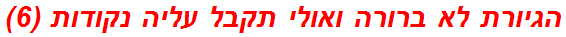 הגיורת לא ברורה ואולי תקבל עליה נקודות (6)