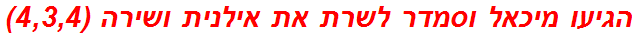 הגיעו מיכאל וסמדר לשרת את אילנית ושירה (4,3,4)