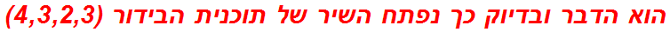 הוא הדבר ובדיוק כך נפתח השיר של תוכנית הבידור (4,3,2,3)