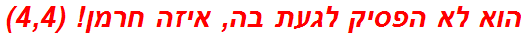 הוא לא הפסיק לגעת בה, איזה חרמן! (4,4)