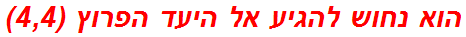 הוא נחוש להגיע אל היעד הפרוץ (4,4)