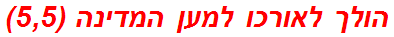 הולך לאורכו למען המדינה (5,5)