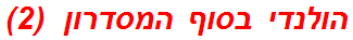 הולנדי בסוף המסדרון  (2)