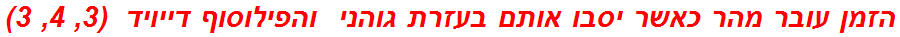 הזמן עובר מהר כאשר יסבו אותם בעזרת גוהני  והפילוסוף דייויד  (3, 4, 3)