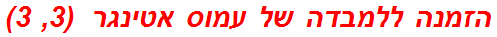 הזמנה ללמבדה של עמוס אטינגר  (3, 3)