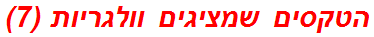 הטקסים שמציגים וולגריות (7)