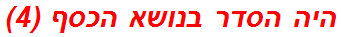 היה הסדר בנושא הכסף (4)