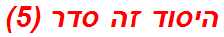 היסוד זה סדר (5)