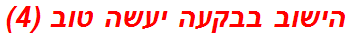 הישוב בבקעה יעשה טוב (4)