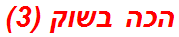 הכה בשוק (3)