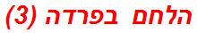 הלחם בפרדה (3)