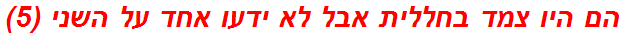 הם היו צמד בחללית אבל לא ידעו אחד על השני (5)