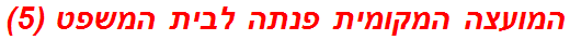 המועצה המקומית פנתה לבית המשפט (5)