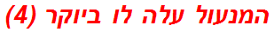 המנעול עלה לו ביוקר (4)