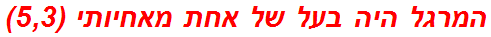 המרגל היה בעל של אחת מאחיותי (5,3)