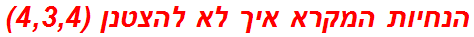 הנחיות המקרא איך לא להצטנן (4,3,4)