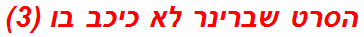 הסרט שברינר לא כיכב בו (3)