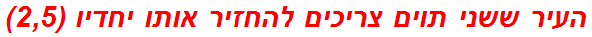 העיר ששני תוים צריכים להחזיר אותו יחדיו (2,5)