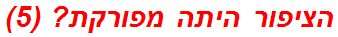 הציפור היתה מפורקת? (5)