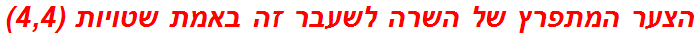 הצער המתפרץ של השרה לשעבר זה באמת שטויות (4,4)