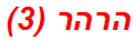 הרהר (3)