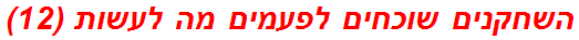 השחקנים שוכחים לפעמים מה לעשות (12)