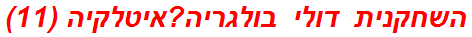 השחקנית דולי בולגריה?איטלקיה (11)