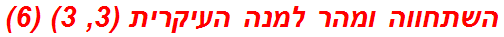 השתחווה ומהר למנה העיקרית (3, 3) (6)