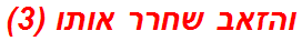 והזאב שחרר אותו (3)