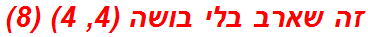 זה שארב בלי בושה (4, 4) (8)