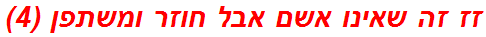 זז זה שאינו אשם אבל חוזר ומשתפן (4)