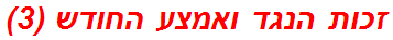 זכות הנגד ואמצע החודש (3)