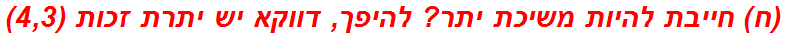 (ח) חייבת להיות משיכת יתר? להיפך, דווקא יש יתרת זכות (4,3)